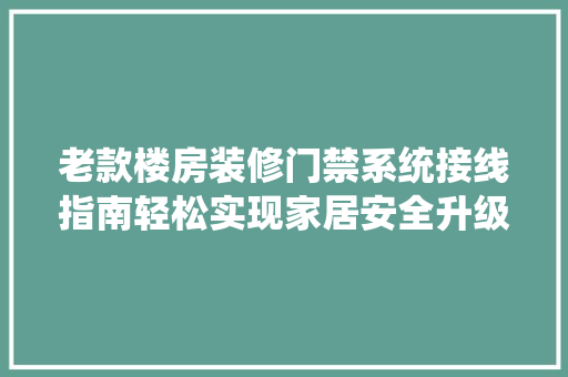 老款楼房装修门禁系统接线指南轻松实现家居安全升级  第1张
