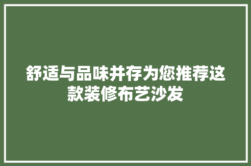 舒适与品味并存为您推荐这款装修布艺沙发  第1张