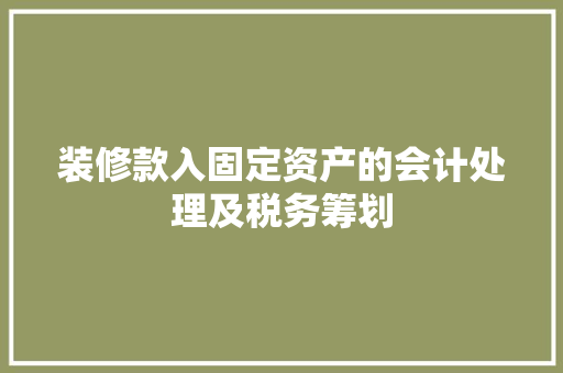 装修款入固定资产的会计处理及税务筹划
