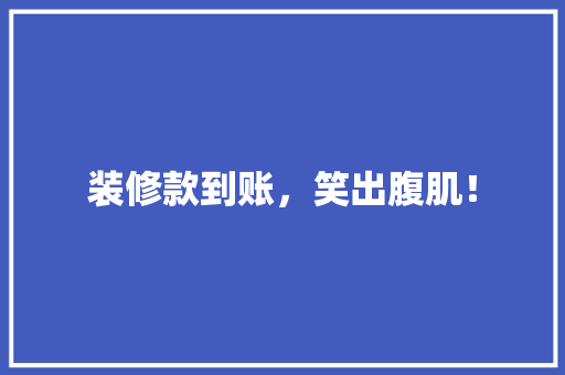 装修款到账，笑出腹肌！  第1张