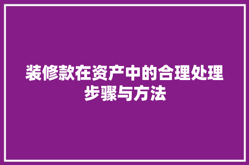 装修款在资产中的合理处理步骤与方法
