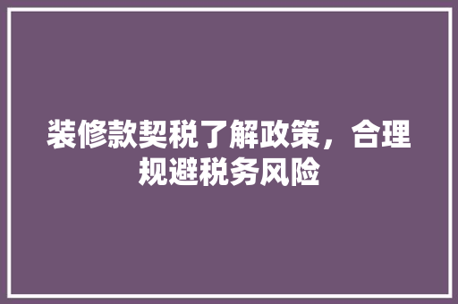 装修款契税了解政策，合理规避税务风险