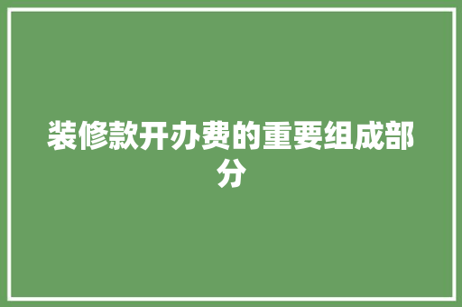 装修款开办费的重要组成部分