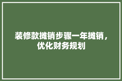 装修款摊销步骤一年摊销，优化财务规划  第1张