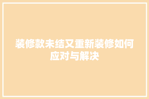 装修款未结又重新装修如何应对与解决