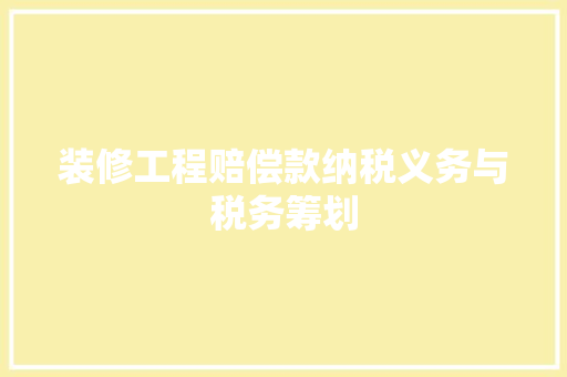 装修工程赔偿款纳税义务与税务筹划  第1张