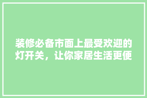装修必备市面上最受欢迎的灯开关，让你家居生活更便捷！