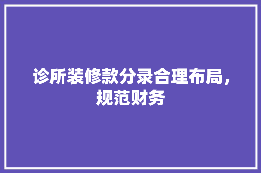 诊所装修款分录合理布局，规范财务
