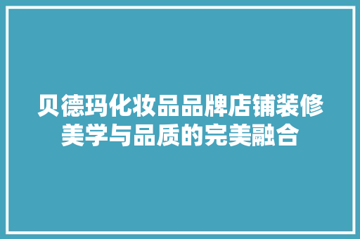 贝德玛化妆品品牌店铺装修美学与品质的完美融合