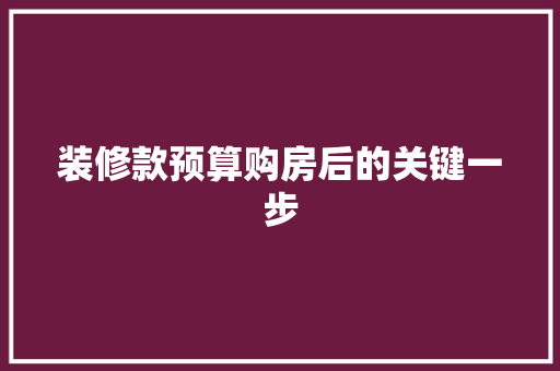 装修款预算购房后的关键一步