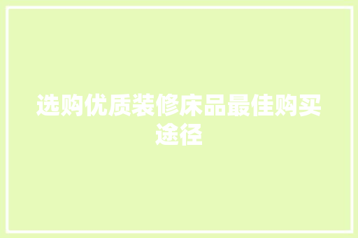 选购优质装修床品最佳购买途径