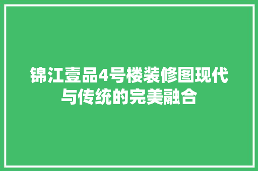 锦江壹品4号楼装修图现代与传统的完美融合