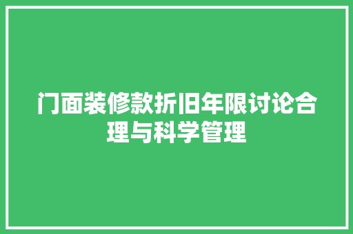 门面装修款折旧年限讨论合理与科学管理