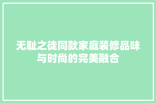 无耻之徒同款家庭装修品味与时尚的完美融合