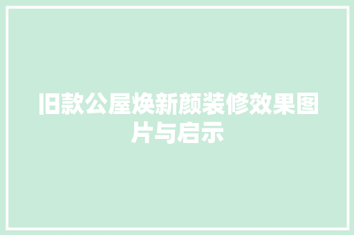 旧款公屋焕新颜装修效果图片与启示