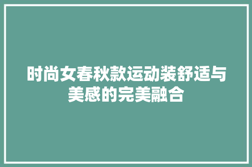 时尚女春秋款运动装舒适与美感的完美融合