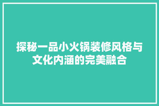 探秘一品小火锅装修风格与文化内涵的完美融合  第1张