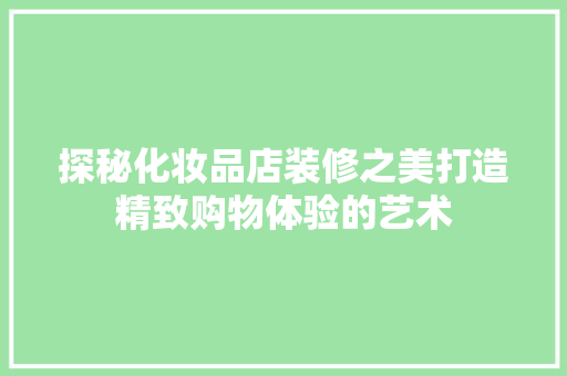 探秘化妆品店装修之美打造精致购物体验的艺术