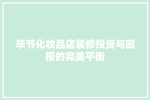 毕节化妆品店装修投资与回报的完美平衡