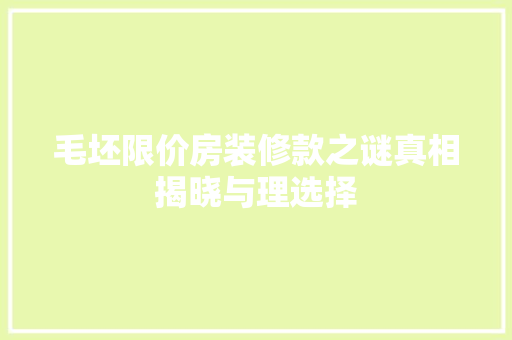 毛坯限价房装修款之谜真相揭晓与理选择