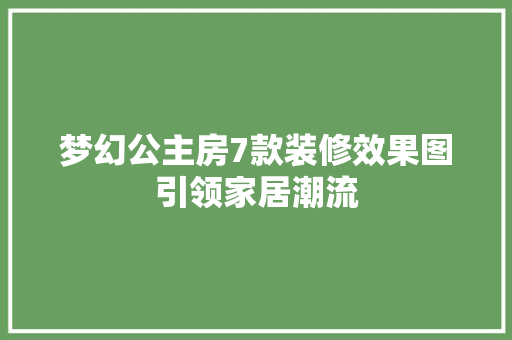 梦幻公主房7款装修效果图引领家居潮流