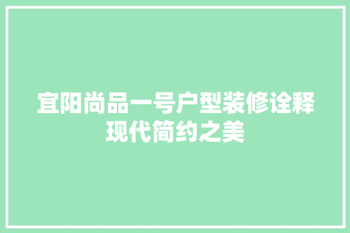 宜阳尚品一号户型装修诠释现代简约之美