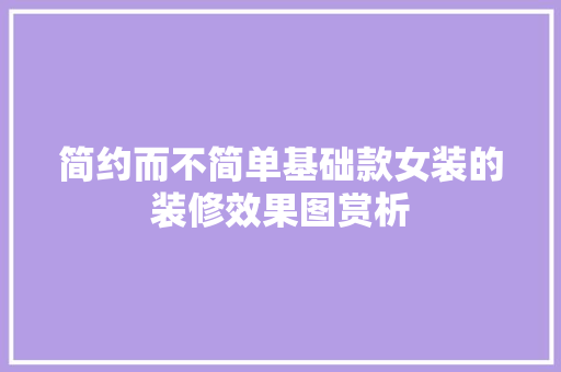 简约而不简单基础款女装的装修效果图赏析