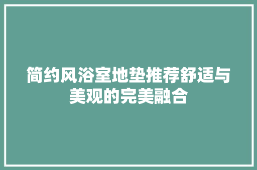 简约风浴室地垫推荐舒适与美观的完美融合