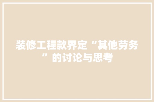 装修工程款界定“其他劳务”的讨论与思考