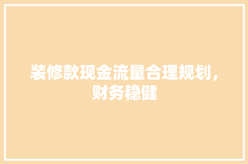 装修款现金流量合理规划，财务稳健