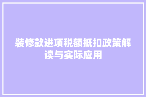 装修款进项税额抵扣政策解读与实际应用