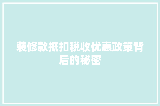 装修款抵扣税收优惠政策背后的秘密