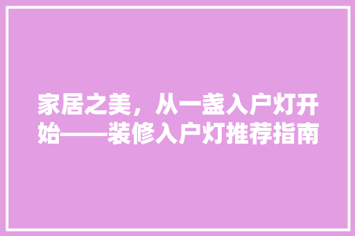 家居之美，从一盏入户灯开始——装修入户灯推荐指南