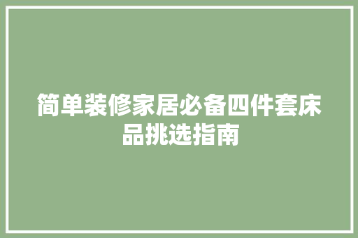 简单装修家居必备四件套床品挑选指南  第1张