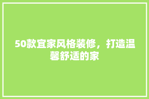 50款宜家风格装修，打造温馨舒适的家