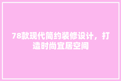 78款现代简约装修设计，打造时尚宜居空间