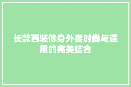 长款西装修身外套时尚与适用的完美结合