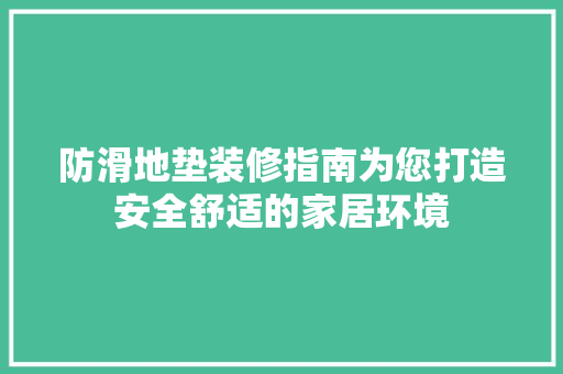 防滑地垫装修指南为您打造安全舒适的家居环境