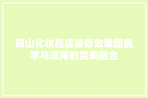 鞍山化妆品店装修效果图美学与适用的完美融合