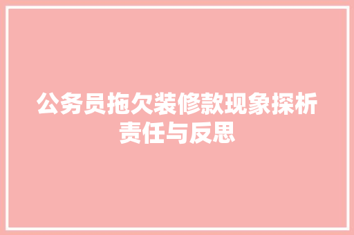 公务员拖欠装修款现象探析责任与反思