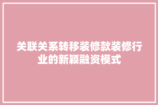 关联关系转移装修款装修行业的新颖融资模式