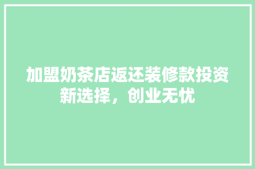 加盟奶茶店返还装修款投资新选择，创业无忧
