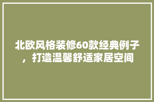 北欧风格装修60款经典例子，打造温馨舒适家居空间