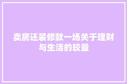 卖房还装修款一场关于理财与生活的较量