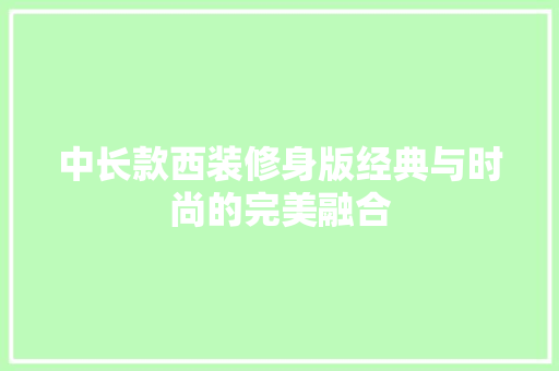 中长款西装修身版经典与时尚的完美融合