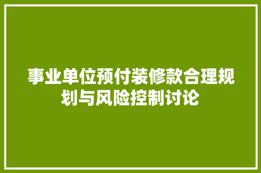 事业单位预付装修款合理规划与风险控制讨论