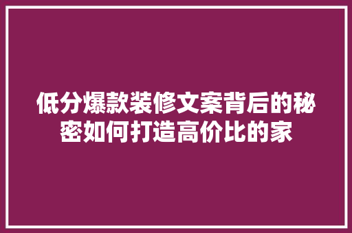 低分爆款装修文案背后的秘密如何打造高价比的家