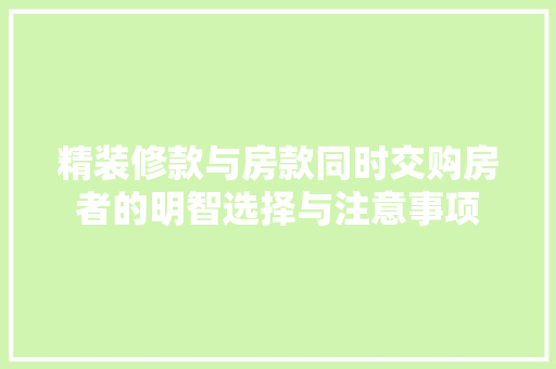 精装修款与房款同时交购房者的明智选择与注意事项