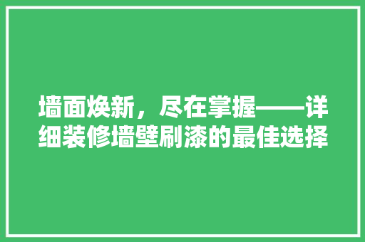 墙面焕新，尽在掌握——详细装修墙壁刷漆的最佳选择