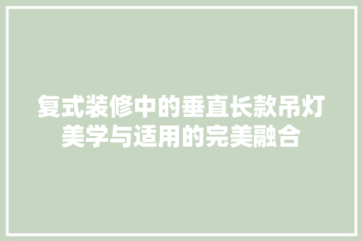 复式装修中的垂直长款吊灯美学与适用的完美融合